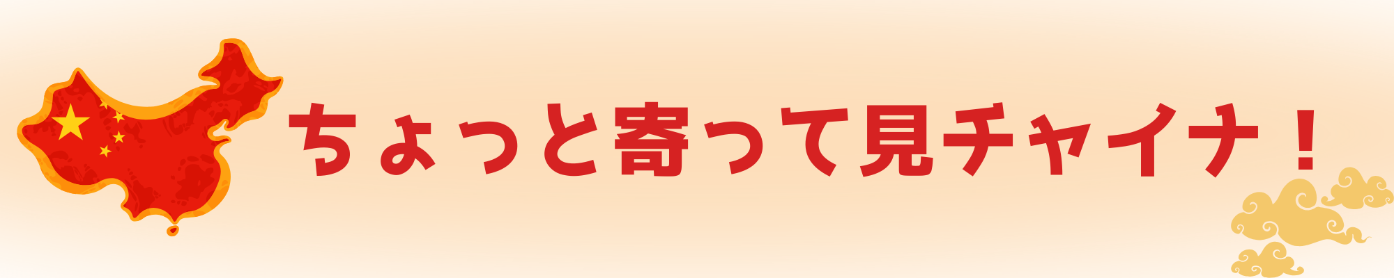 ちょっと寄って見チャイナ！